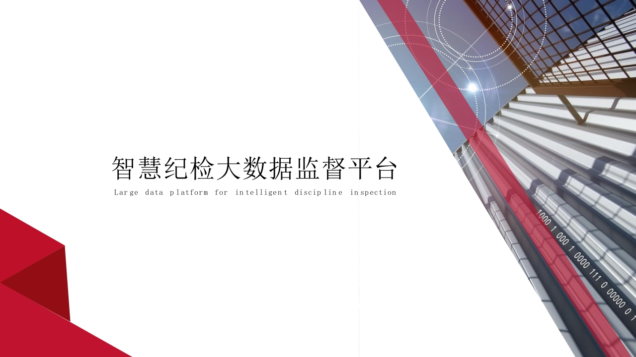 智慧纪检大数据监督平台[33页PPT]